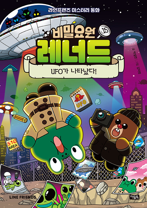 비밀요원 레너드 15 :  UFO가 나타났다! (양장)