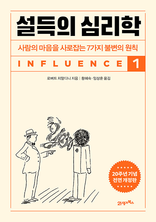 설득의 심리학 1 - 사람의 마음을 사로잡는 7가지 불변의 원칙 (20주년 기념 개정증보판)