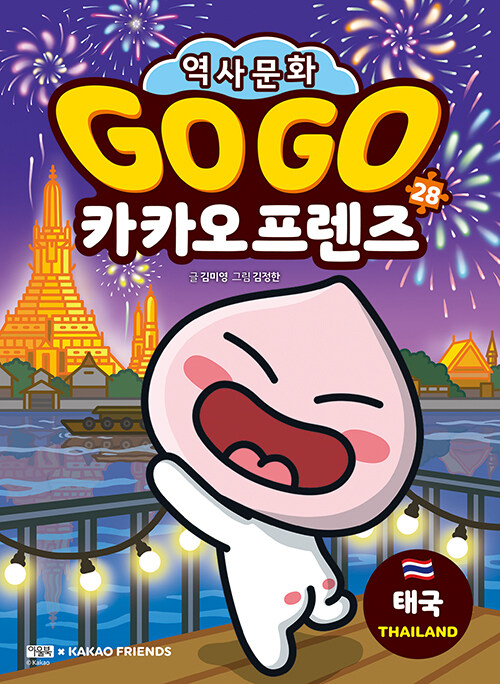 Go Go 카카오프렌즈 28 : 태국 - 세계 역사 문화 체험 학습만화