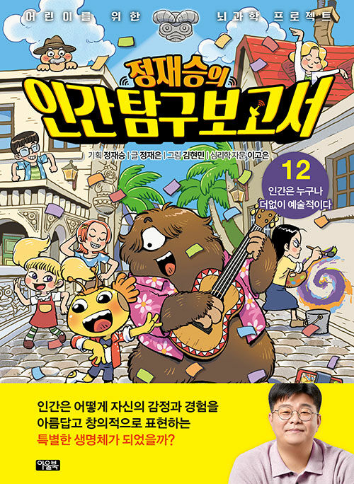 정재승의 인간 탐구 보고서 12 : 인간은 누구나 더없이 예술적이다 (양장)