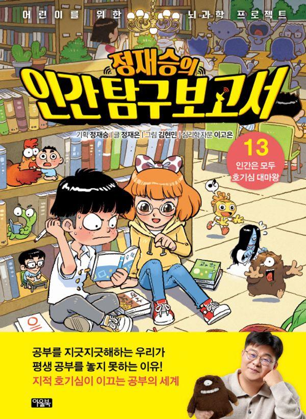 정재승의 인간 탐구 보고서 13 : 인간은 모두 호기심 대마왕 - 어린이를 위한 뇌과학 프로젝트