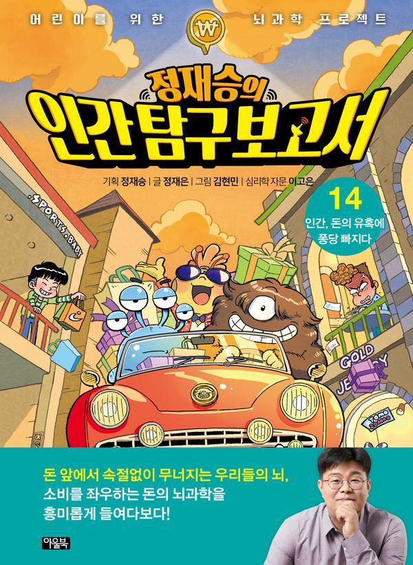 정재승의 인간 탐구 보고서 14 : 인간, 돈의 유혹에 퐁당 빠지다 (양장)