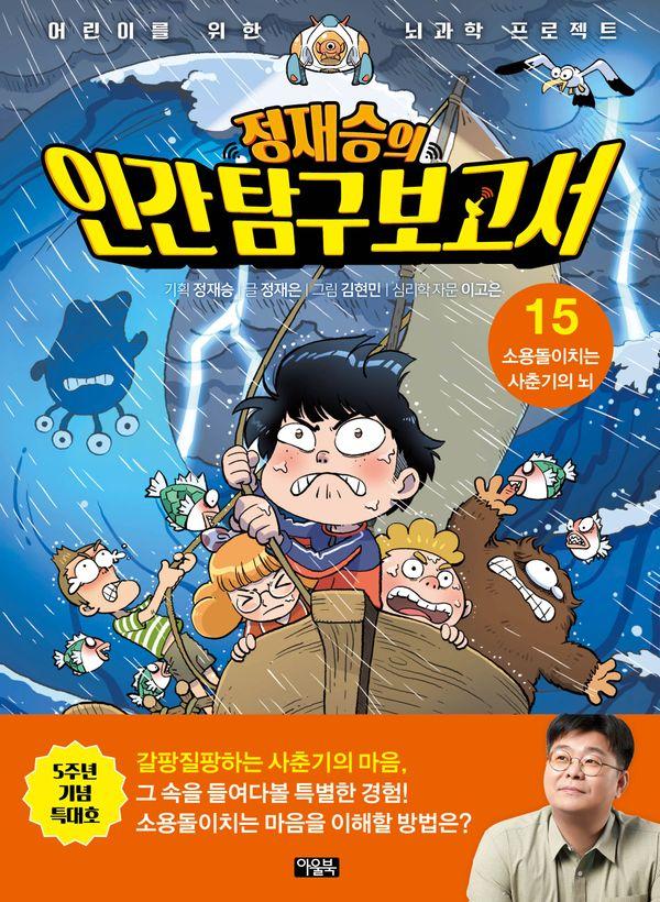 정재승의 인간 탐구 보고서 15 : 소용돌이치는 사춘기의 뇌 (특대호)