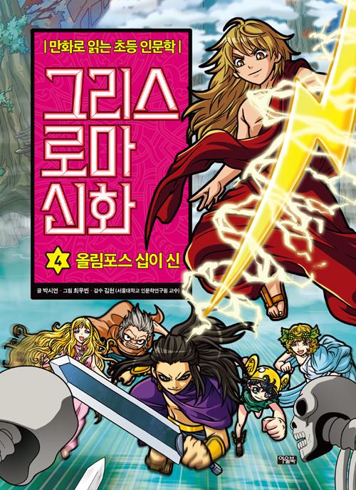 그리스 로마 신화 4 : 올림포스 십이 신 - 만화로 읽는 초등 인문학 (양장)