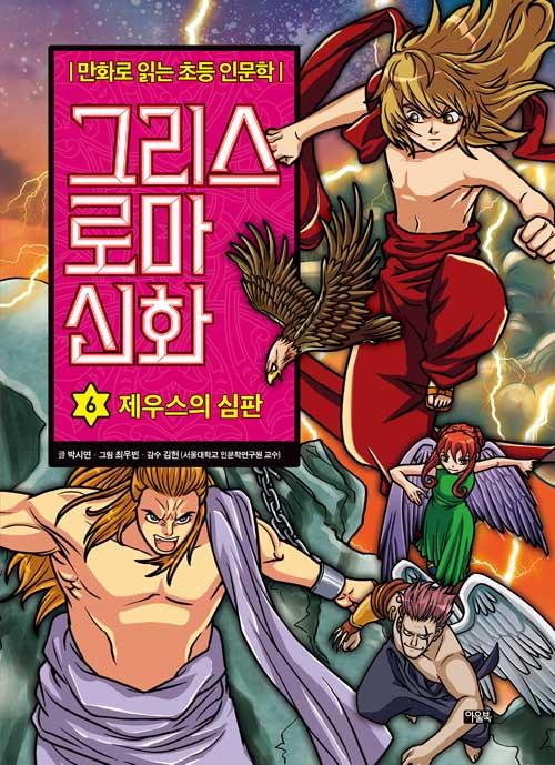 그리스 로마 신화 6 : 제우스의 심판 - 만화로 읽는 초등 인문학 (양장)