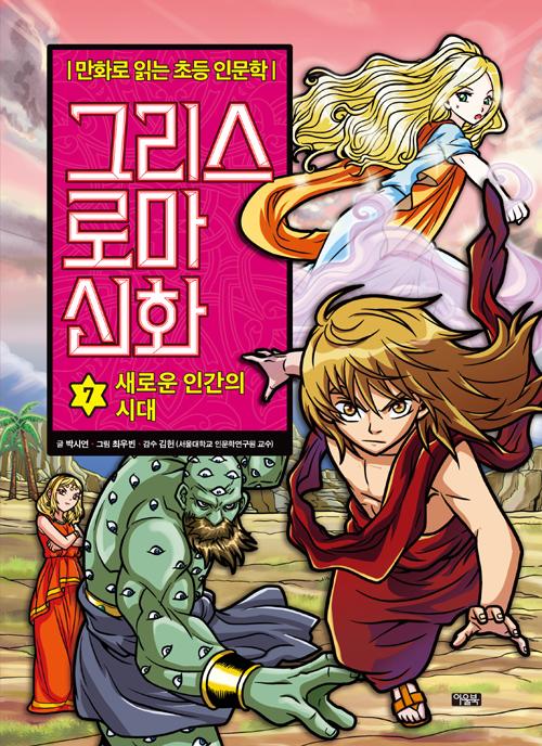 그리스 로마 신화 7 : 새로운 인간의 시대 - 만화로 읽는 초등 인문학 (양장)
