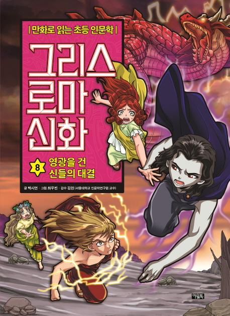 그리스 로마 신화 8 : 영광을 건 신들의 대결 -  만화로 읽는 초등 인문학 (양장)