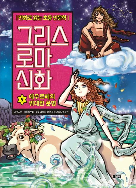 그리스 로마 신화 9 : 에우로페의 위대한 운명 - 만화로 읽는 초등 인문학 (양장)