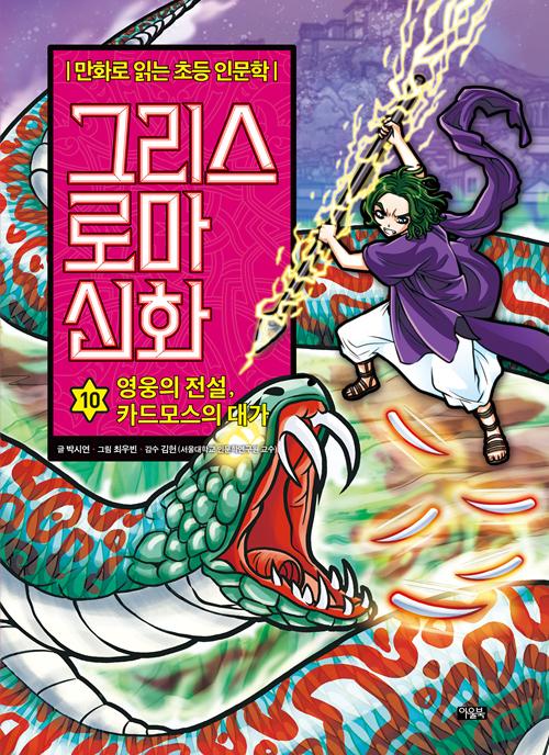 그리스 로마 신화 10 : 영웅의 전설, 카드모스의 대가 - 만화로 읽는 초등 인문학 (양장)