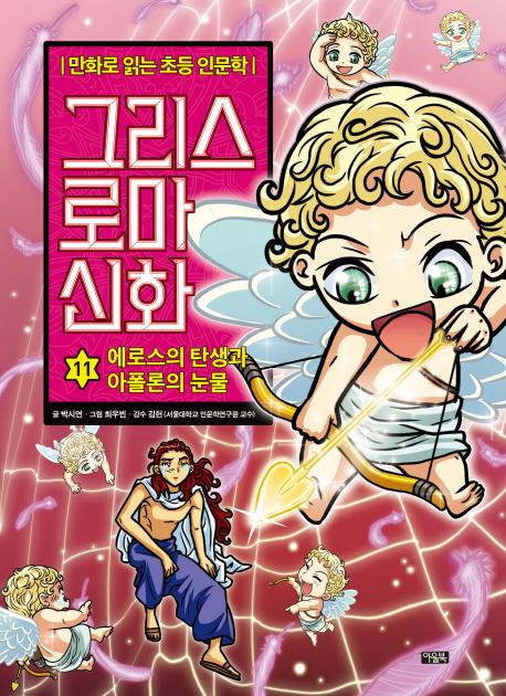 그리스 로마 신화 11 : 에로스의 탄생과 아폴론의 눈물 - 만화로 읽는 초등 인문학 (양장)