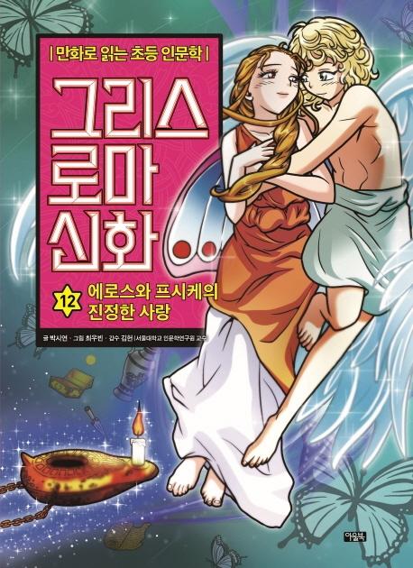 그리스 로마 신화 12 : 에로스의 프시케의 진정한 사랑 - 만화로 읽는 초등 인문학 (양장)