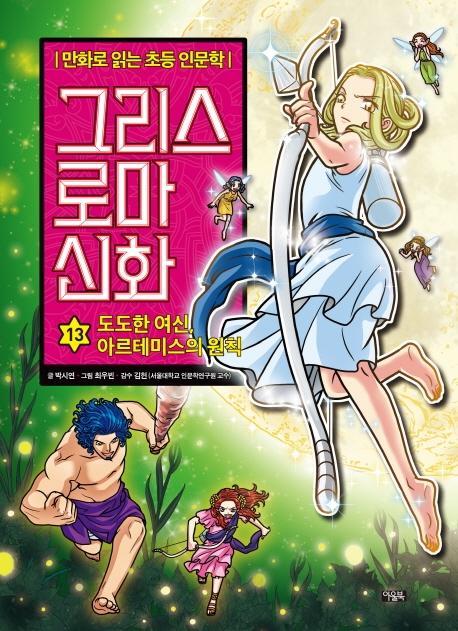 그리스 로마 신화 13 : 도도한 여신, 아르테미스의 원칙 - 만화로 읽는 초등 인문학 (양장)