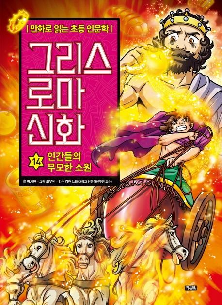 그리스 로마 신화 14 : 인간들의 무모한 소원 - 만화로 읽는 초등 인문학 (양장)
