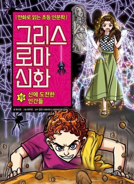 그리스 로마 신화 15 : 신에 도전한 인간들 - 만화로 읽는 초등 인문학 (양장)