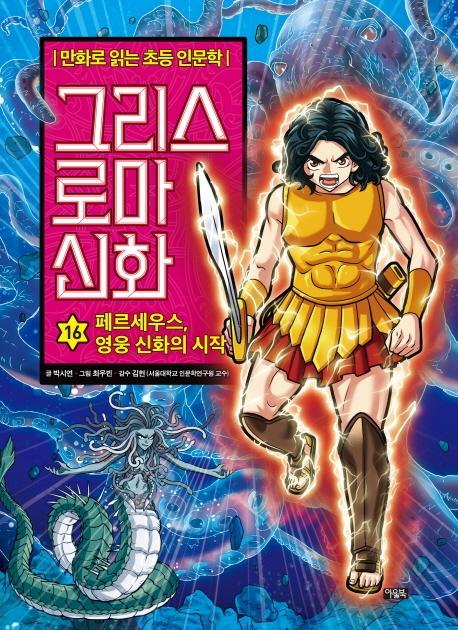 그리스 로마 신화 16 : 페르세우스, 영웅 신화의 시작 - 만화로 읽는 초등 인문학 (양장)