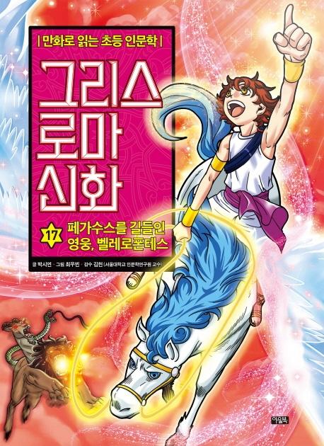 그리스 로마 신화 17 : 페가수스를 길들인 영웅, 벨레로폰테스 - 만화로 읽는 초등 인문학 (양장)