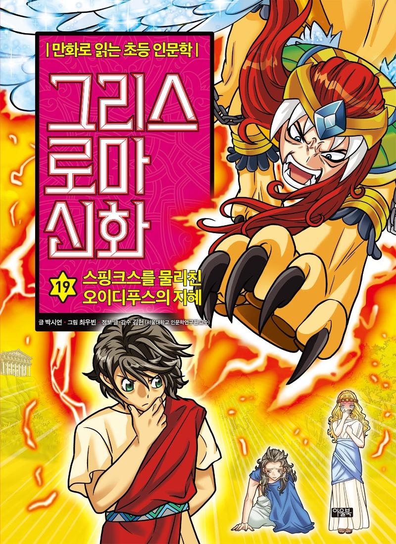 그리스 로마 신화 19 : 스핑크스를 물리친 오이디푸스의 지혜 - 만화로 읽는 초등 인문학 (양장)
