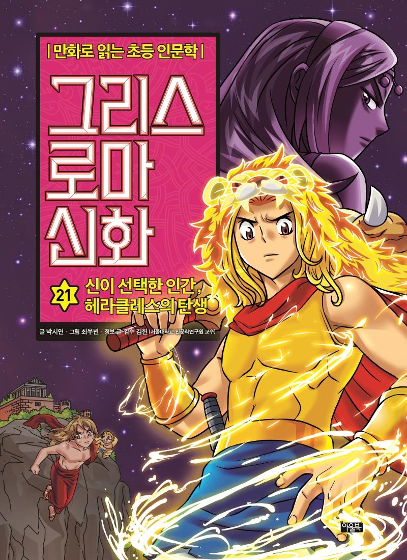 그리스 로마 신화 21 : 신이 선택한 인간, 헤라클레스의 탄생 - 만화로 읽는 초등 인문학 (양장)