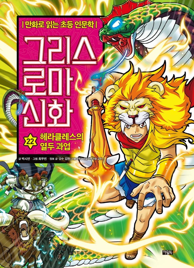 그리스 로마 신화 22 : 헤라클레스의 열두 과업 - 만화로 읽는 초등 인문학 (양장)