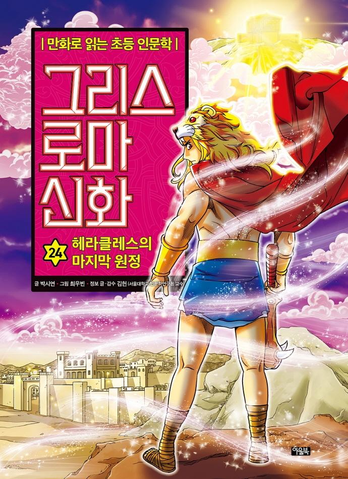 그리스 로마 신화 24 : 헤라클레스의 마지막 원정 - 만화로 읽는 초등 인문학 (양장)