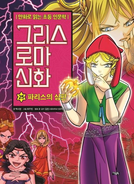 그리스 로마 신화 25 : 파리스의 심판 - 만화로 읽는 초등 인문학 (양장)