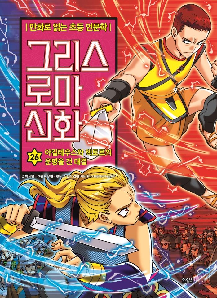 그리스 로마 신화 26 : 아킬레우스와 헥토르의 운명을 건 대결 - 만화로 읽는 초등 인문학 (양장)