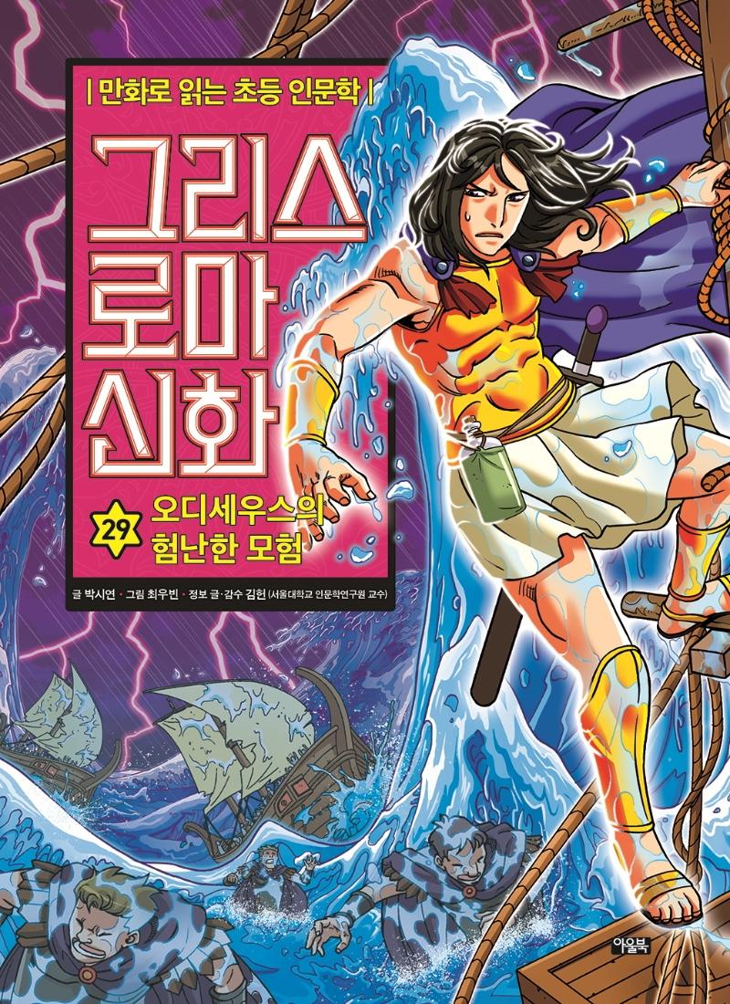 그리스 로마 신화 29 : 오디세우스의 험난한 모험 - 만화로 읽는 초등 인문학 (양장)