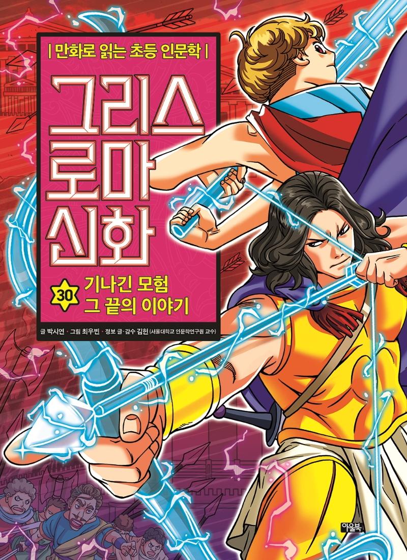 그리스 로마 신화 30 : 기나긴 모험 그 끝의 이야기 - 만화로 읽는 초등 인문학 (양장)