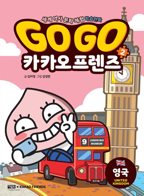 Go Go 카카오프렌즈 2 : 영국 - 세계 역사 문화 체험 학습만화