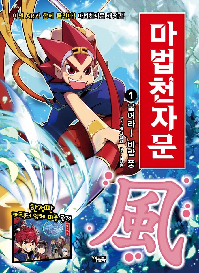 마법천자문 1 : 불어라! 바람 풍 (개정판)