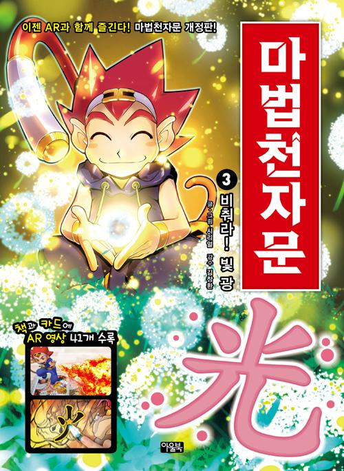 마법천자문 3 : 비춰라! 빛 광 (개정판)