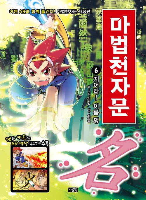 마법천자문 6 : 지어라! 이름 명 (개정판)