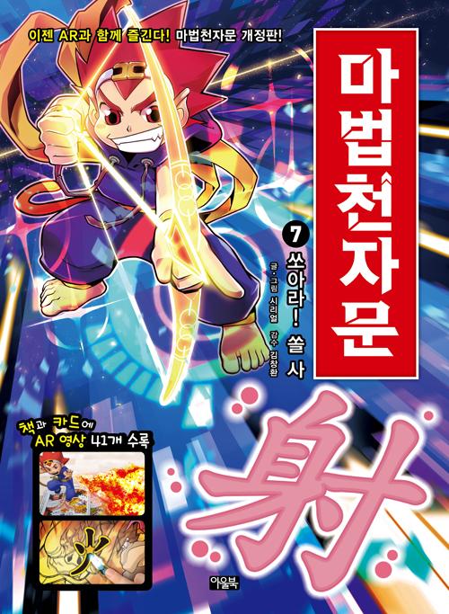 마법천자문 7 : 쏘아라! 쏠 사 (개정판)