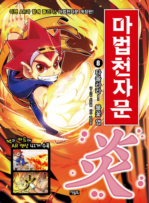 마법천자문 8 : 타올라라! 불꽃 염 (개정판)
