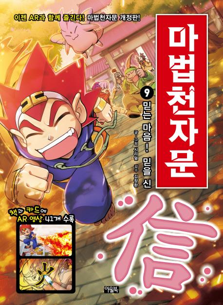 마법천자문 9 : 믿는 마음! 믿을 신 (개정판)