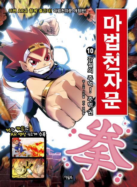 마법천자문 10 : 강철의 주먹! 주먹 권(拳) (개정판)