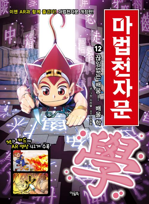 마법천자문 12 : 끊임없는 배움! 배울 학 (개정판)