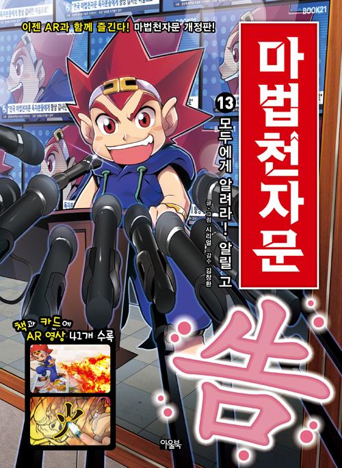 마법천자문 13 : 모두에게 알려라! 알릴 고 (개정판)