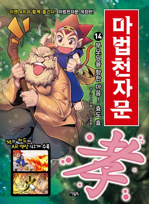 마법천자문 14 : 부모님을 향한 마음! 효도 효 (개정판)