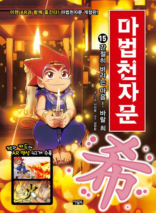 마법천자문 15 : 간절히 바라는 마음! 바랄 희 (개정판)