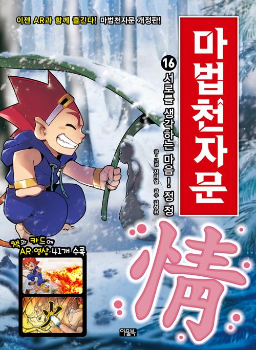 마법천자문 16 : 서로를 생각하는 마음! 정 정 (개정판)