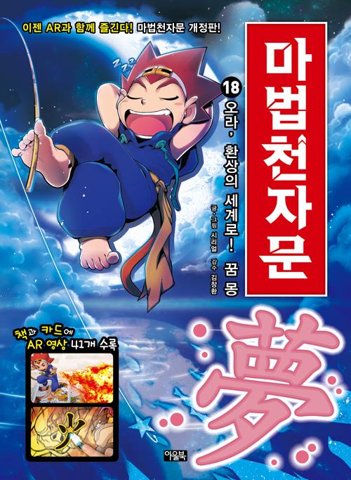 마법천자문 18 : 오라, 환상의 세계로! 꿈 몽 (개정판)