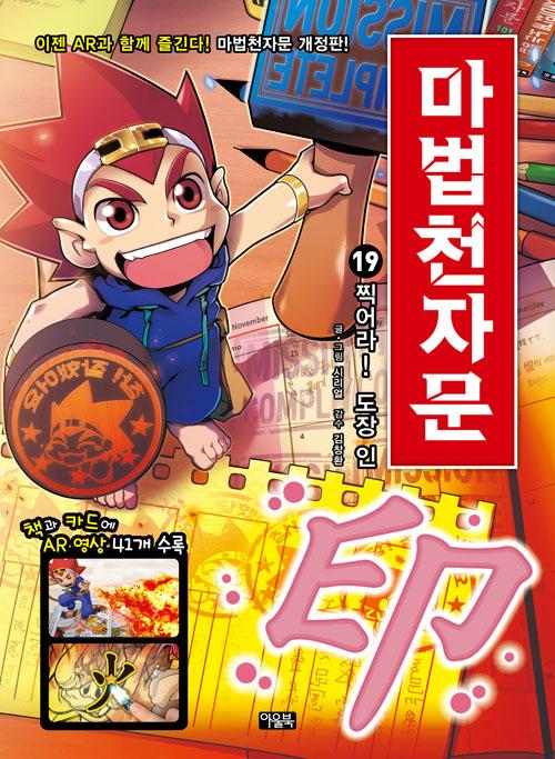 마법천자문 19 : 찍어라! 도장 인 (개정판)