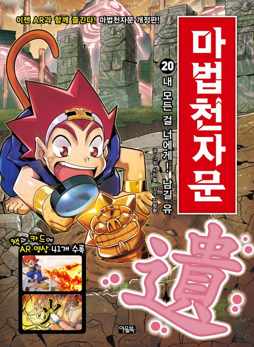 마법천자문 20 : 내 모든 걸 너에게! 남길 유 (개정판)
