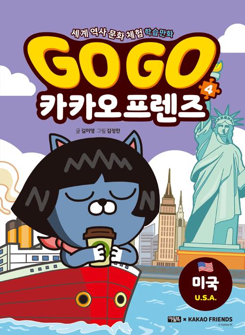 Go Go 카카오프렌즈 4 : 미국