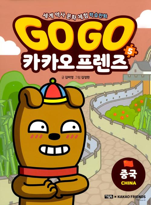 Go Go 카카오프렌즈 5 : 중국