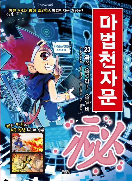 마법천자문 23 : 꼭꼭 숨겨라! 숨길 비 (개정판)