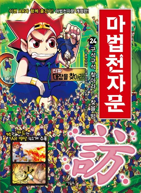 마법천자문 24 : 구석구석 찾아라! 찾을 방 (개정판)