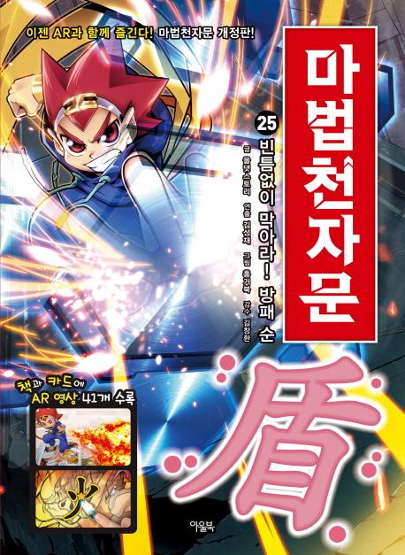 마법천자문 25 : 빈틈없이 막아라! 방패 순 (개정판)