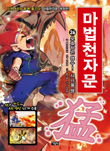 마법천자문 26 : 포효하는 맹수! 사나울 맹 (개정판)